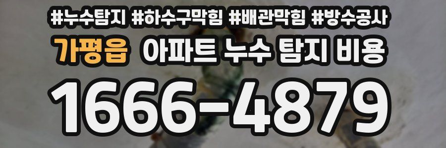 가평읍 아파트 누수 탐지 비용
