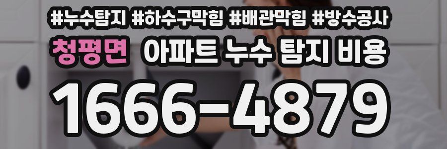 청평면 아파트 누수 탐지 비용