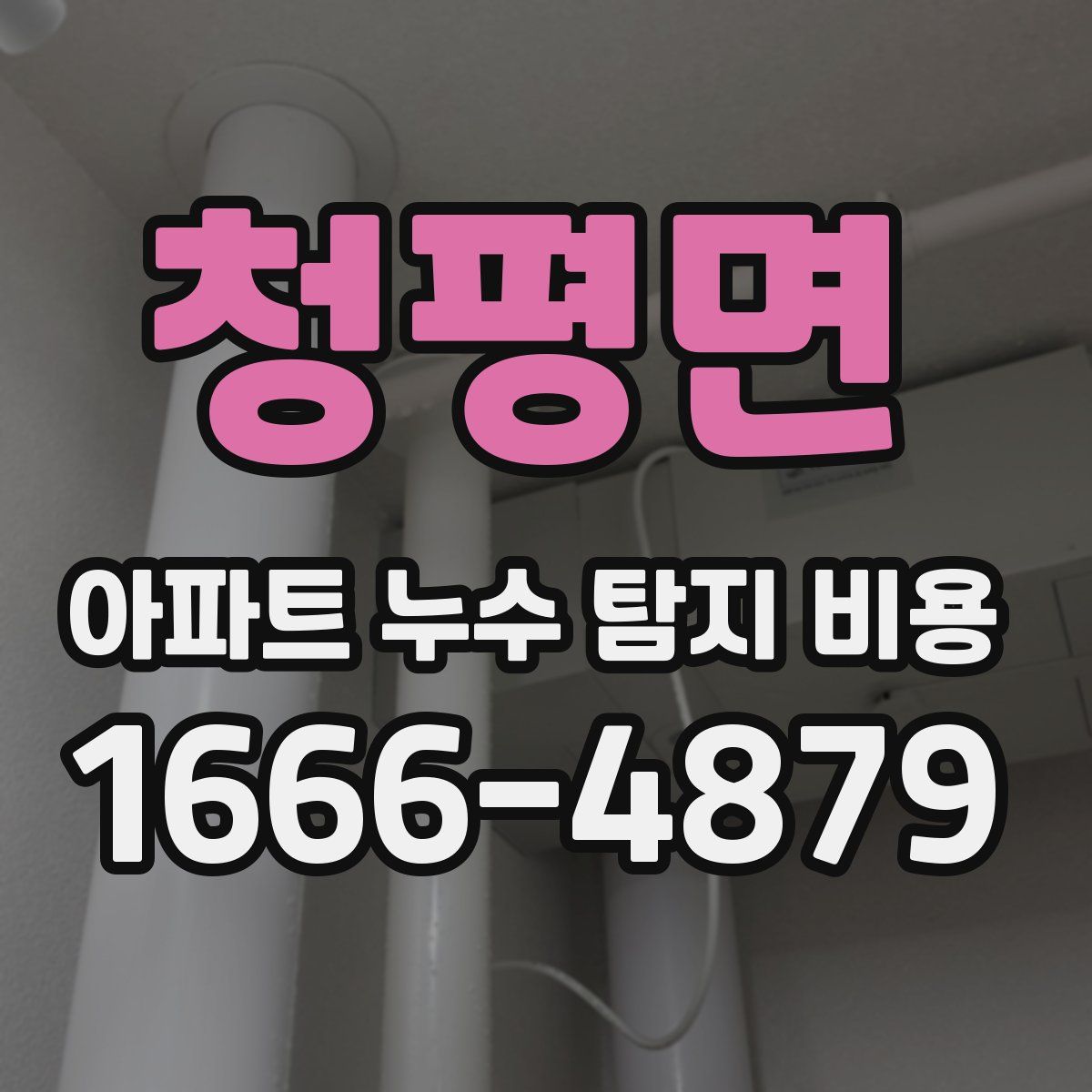 청평면 아파트 누수 탐지 비용