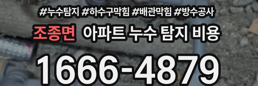 조종면 아파트 누수 탐지 비용
