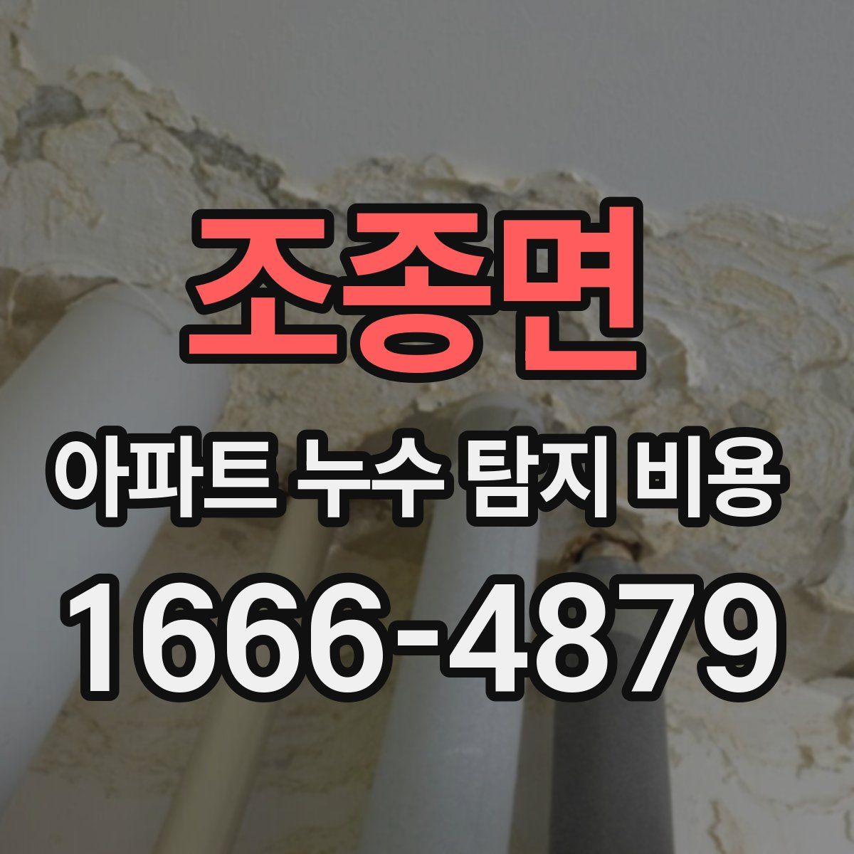 조종면 아파트 누수 탐지 비용