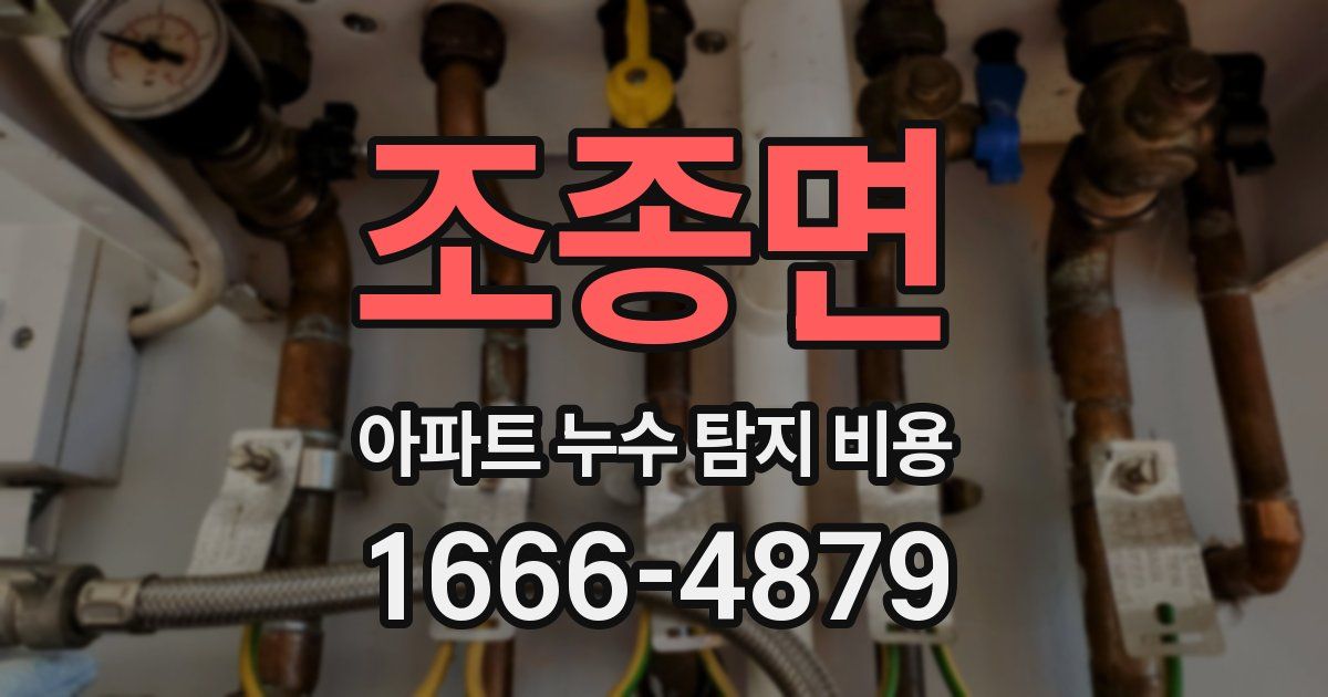 조종면 아파트 누수 탐지 비용