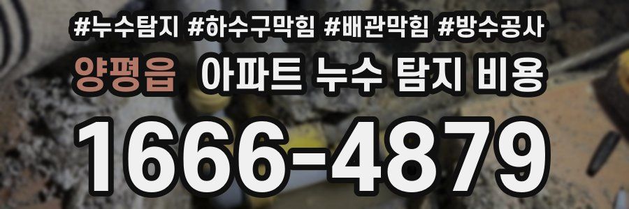 양평읍 아파트 누수 탐지 비용