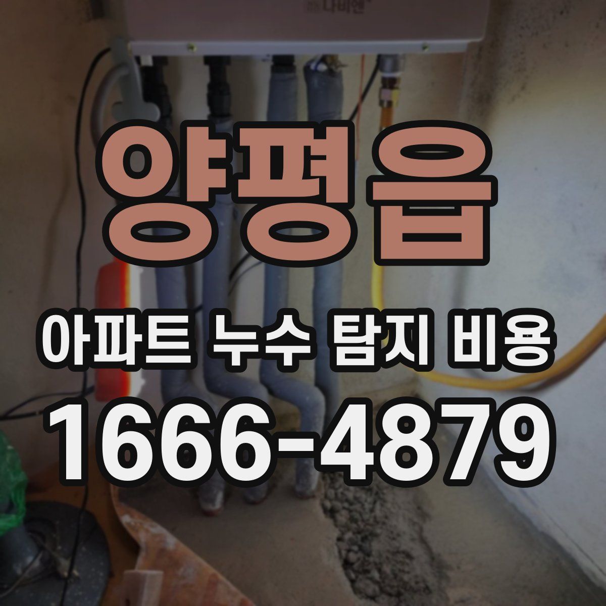 양평읍 아파트 누수 탐지 비용