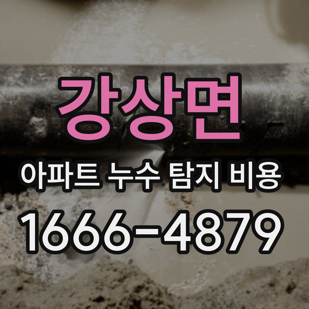 강상면 아파트 누수 탐지 비용