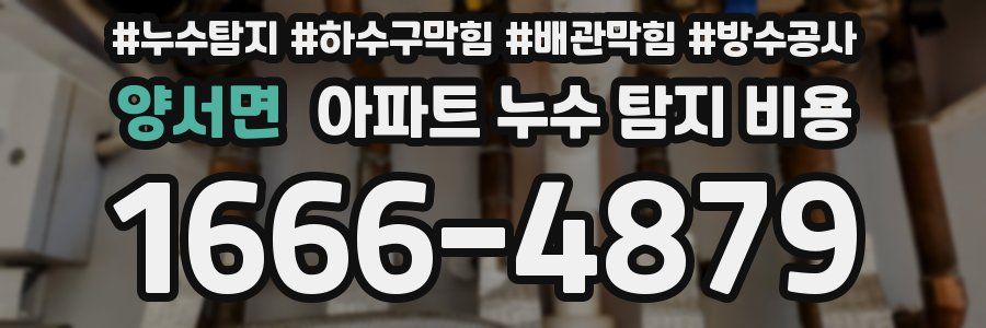 양서면 아파트 누수 탐지 비용