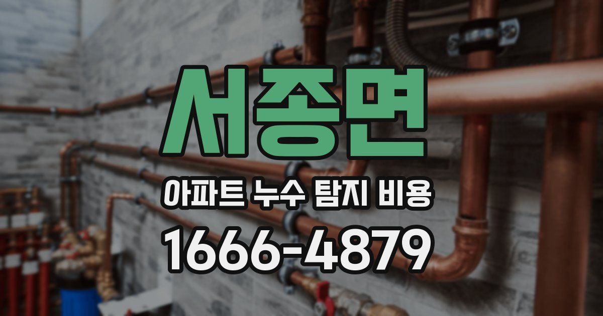 서종면 아파트 누수 탐지 비용