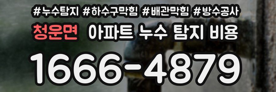 청운면 아파트 누수 탐지 비용