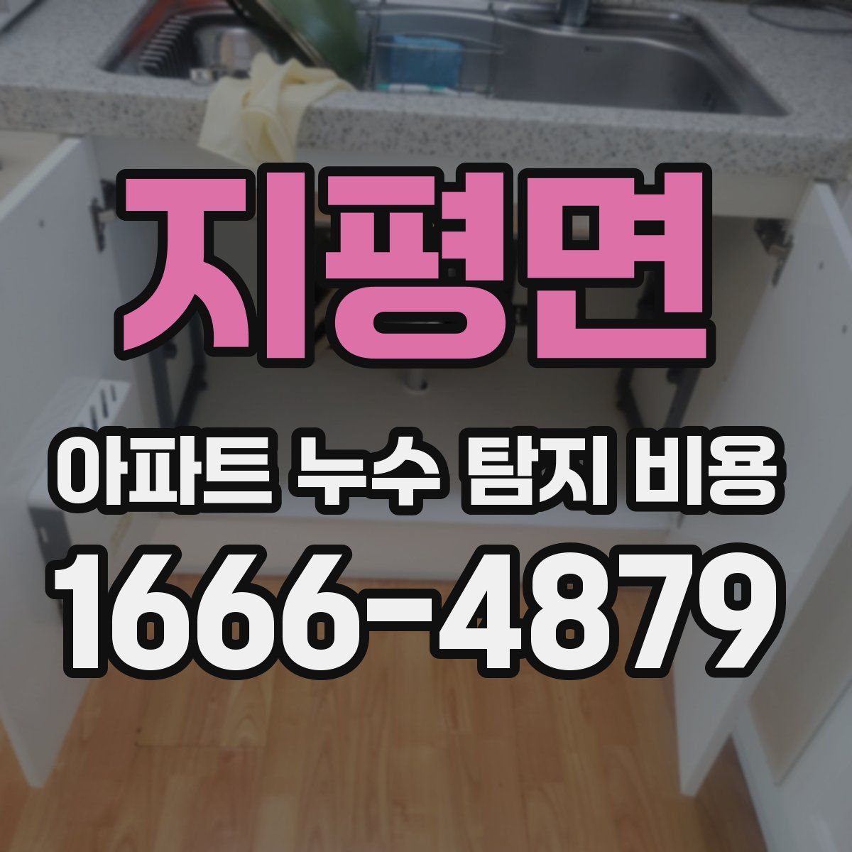 지평면 아파트 누수 탐지 비용