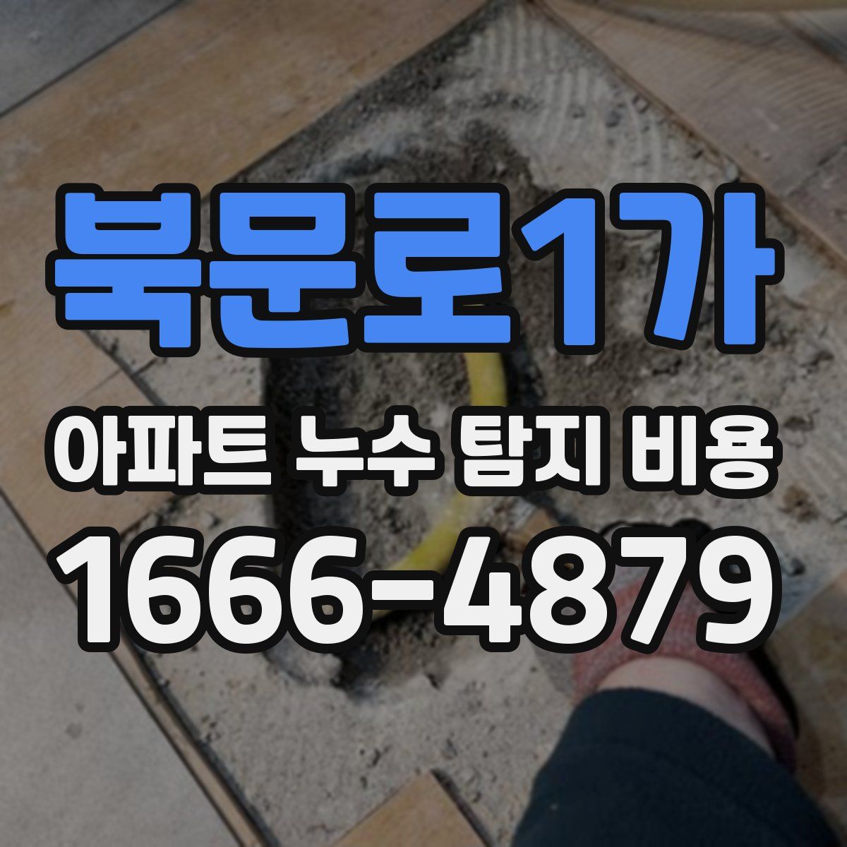 북문로1가 아파트 누수 탐지 비용