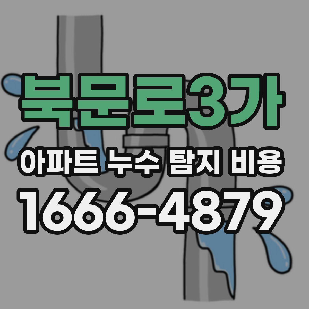 북문로3가 아파트 누수 탐지 비용