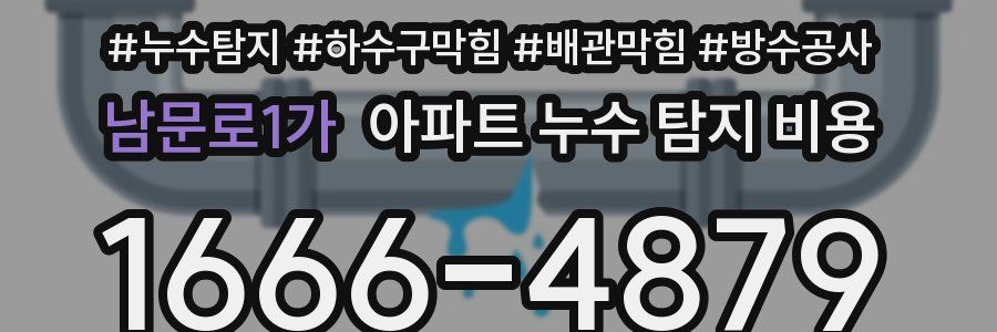 남문로1가 아파트 누수 탐지 비용
