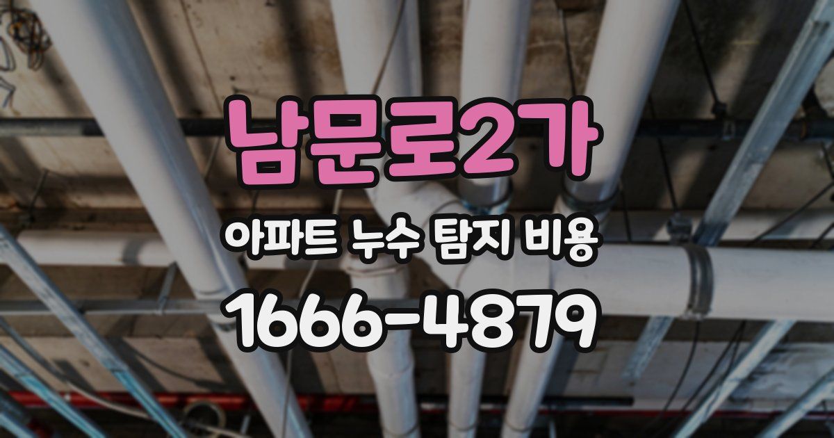 남문로2가 아파트 누수 탐지 비용
