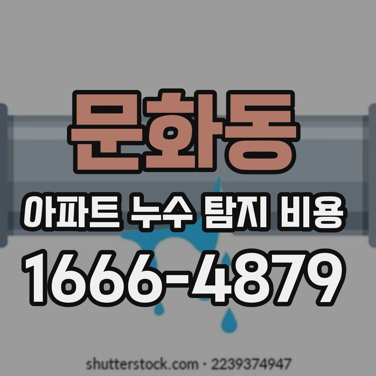 문화동 아파트 누수 탐지 비용