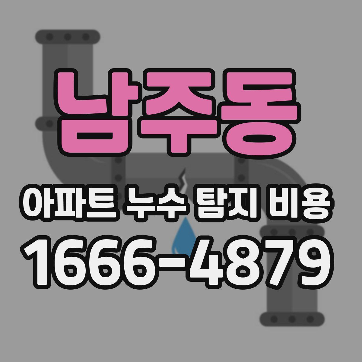 남주동 아파트 누수 탐지 비용