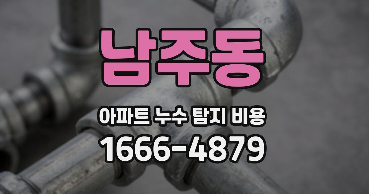 남주동 아파트 누수 탐지 비용