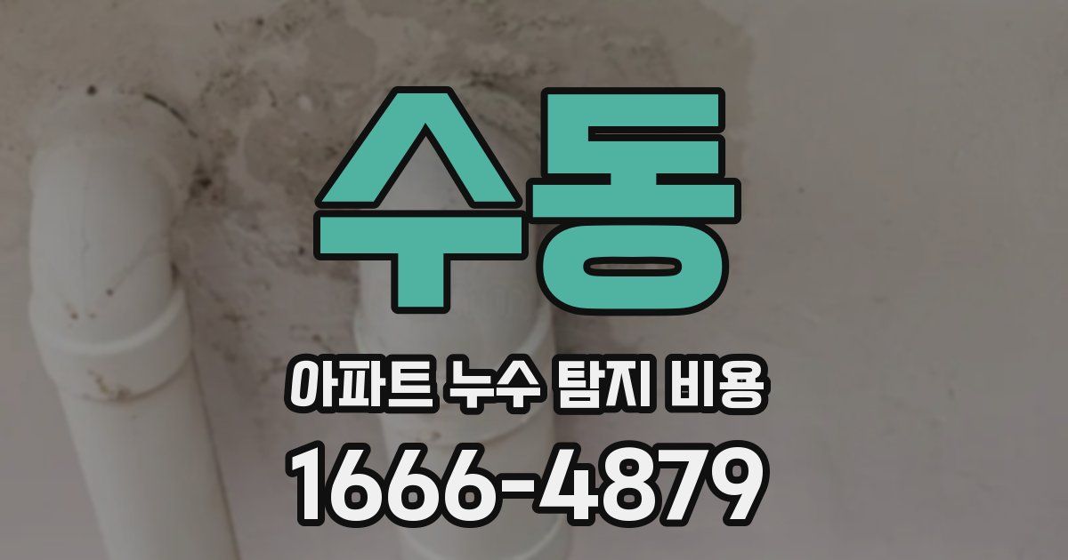 수동 아파트 누수 탐지 비용