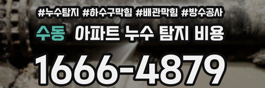 수동 아파트 누수 탐지 비용
