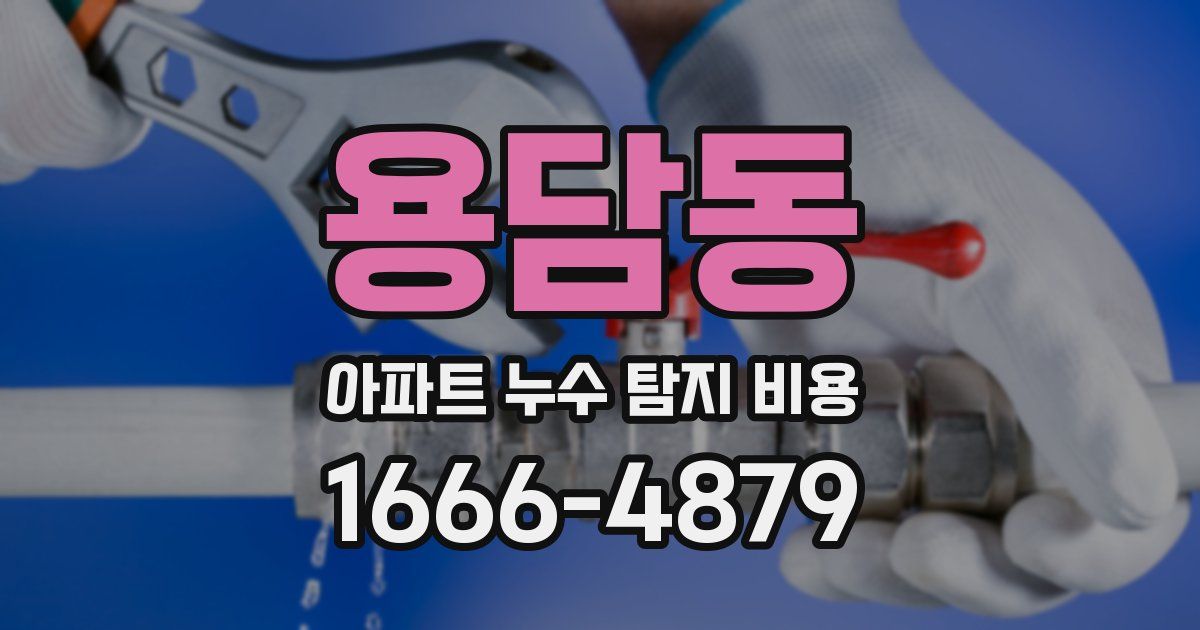 용담동 아파트 누수 탐지 비용