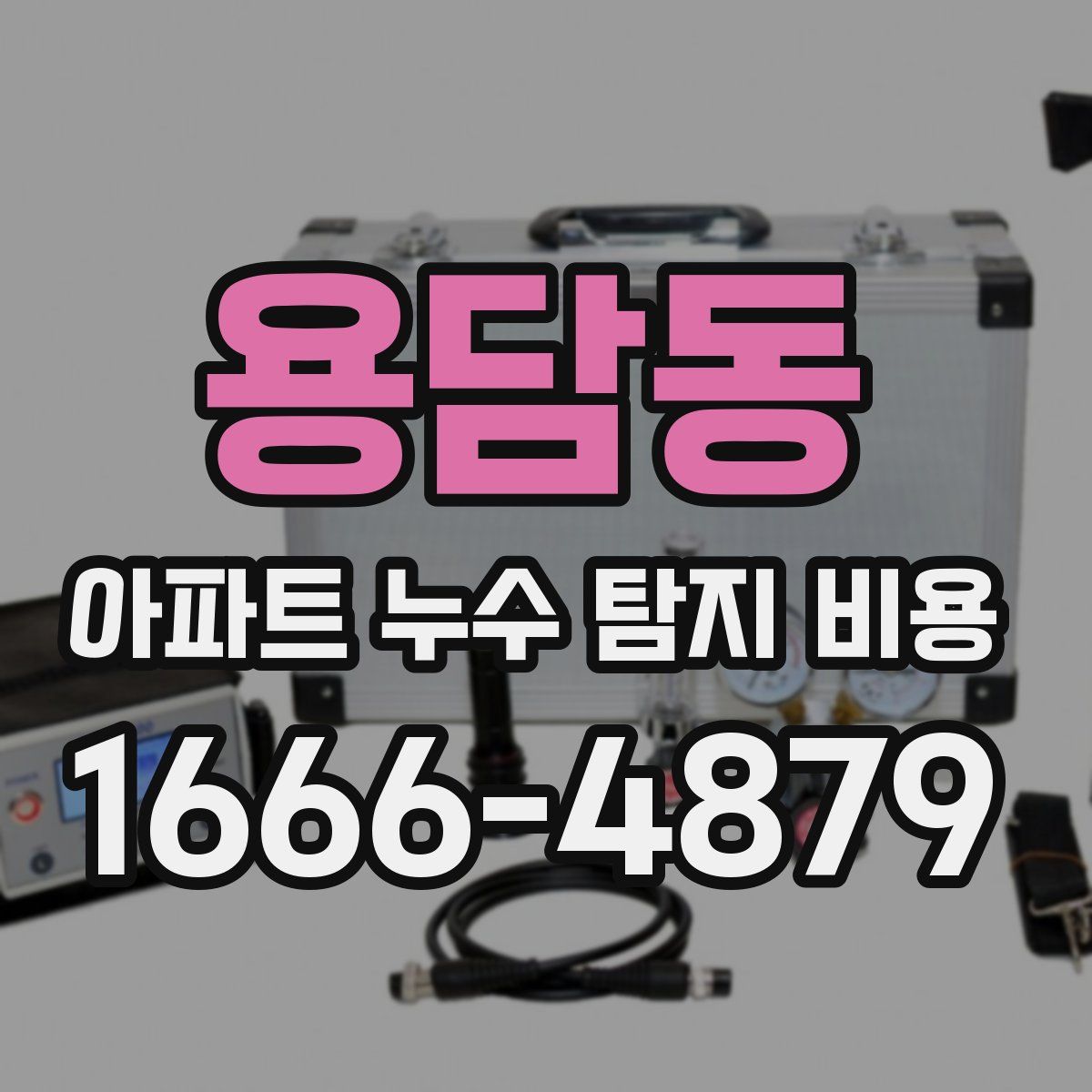 용담동 아파트 누수 탐지 비용