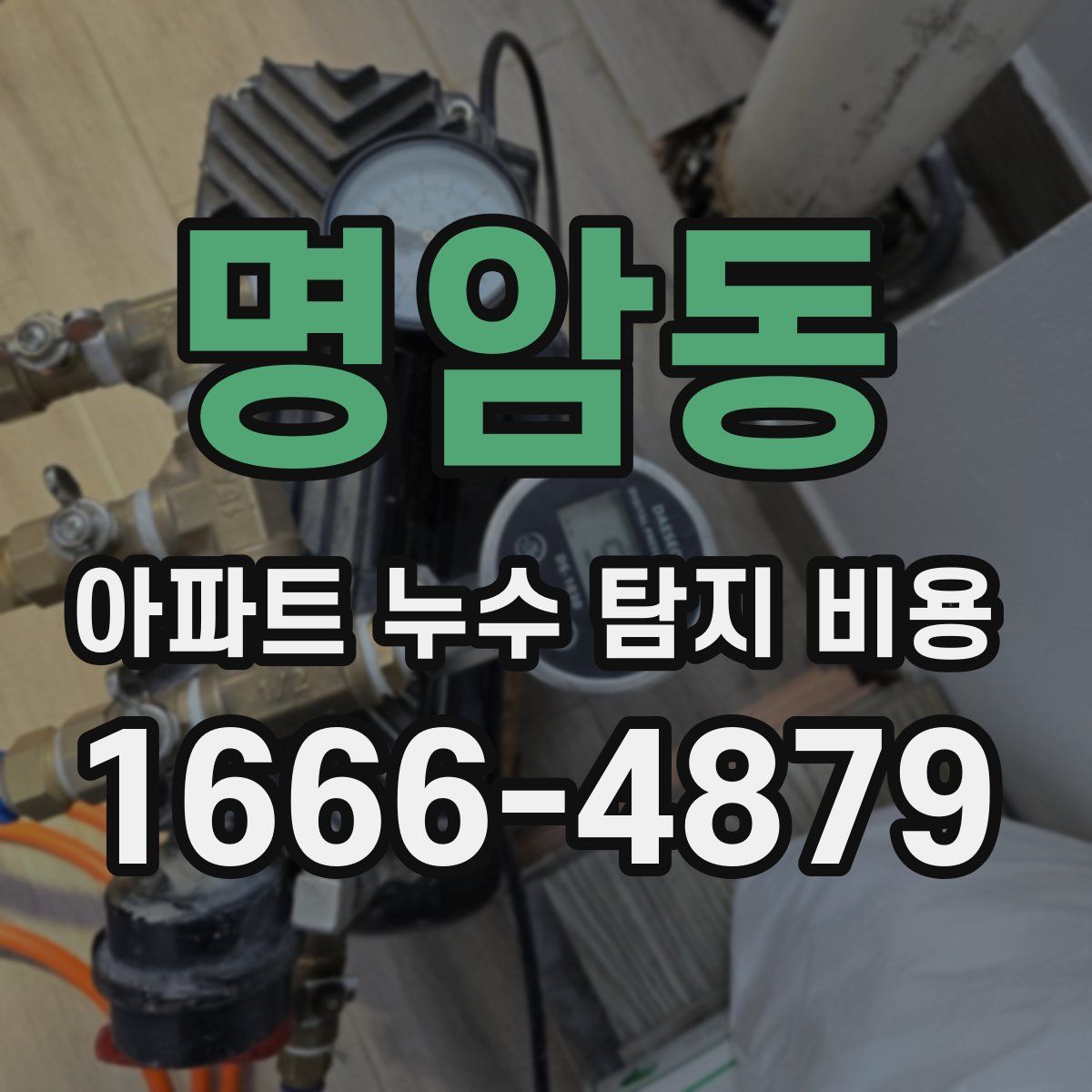 명암동 아파트 누수 탐지 비용