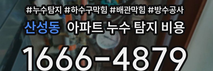 산성동 아파트 누수 탐지 비용