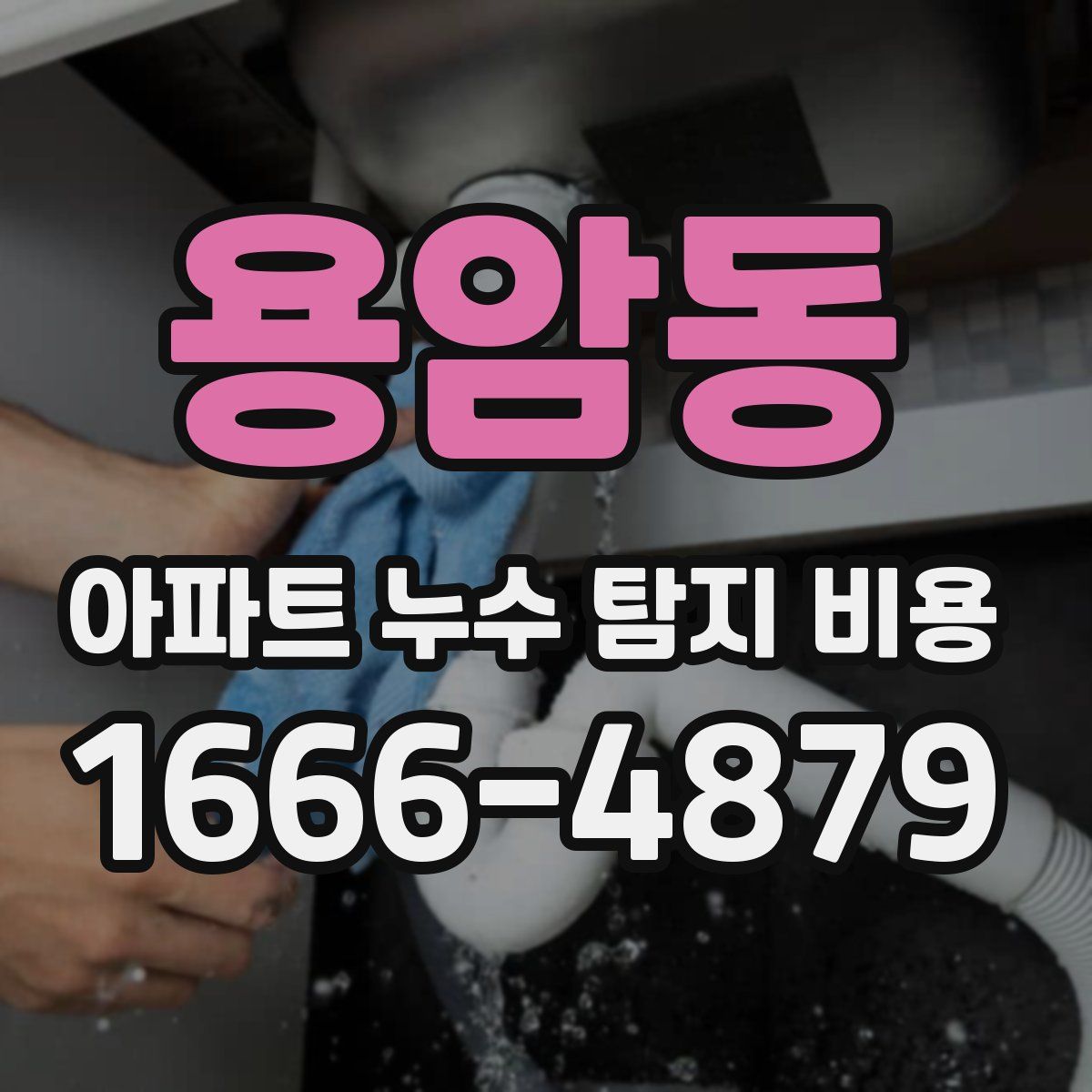 용암동 아파트 누수 탐지 비용
