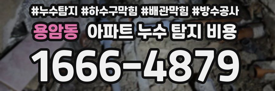 용암동 아파트 누수 탐지 비용