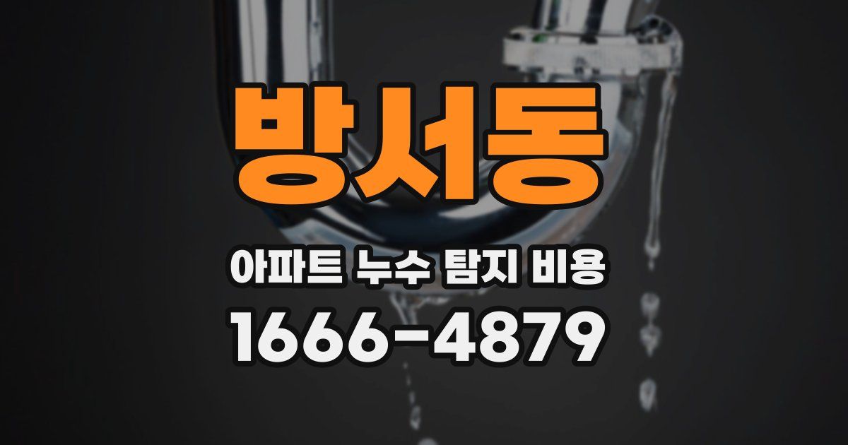 방서동 아파트 누수 탐지 비용
