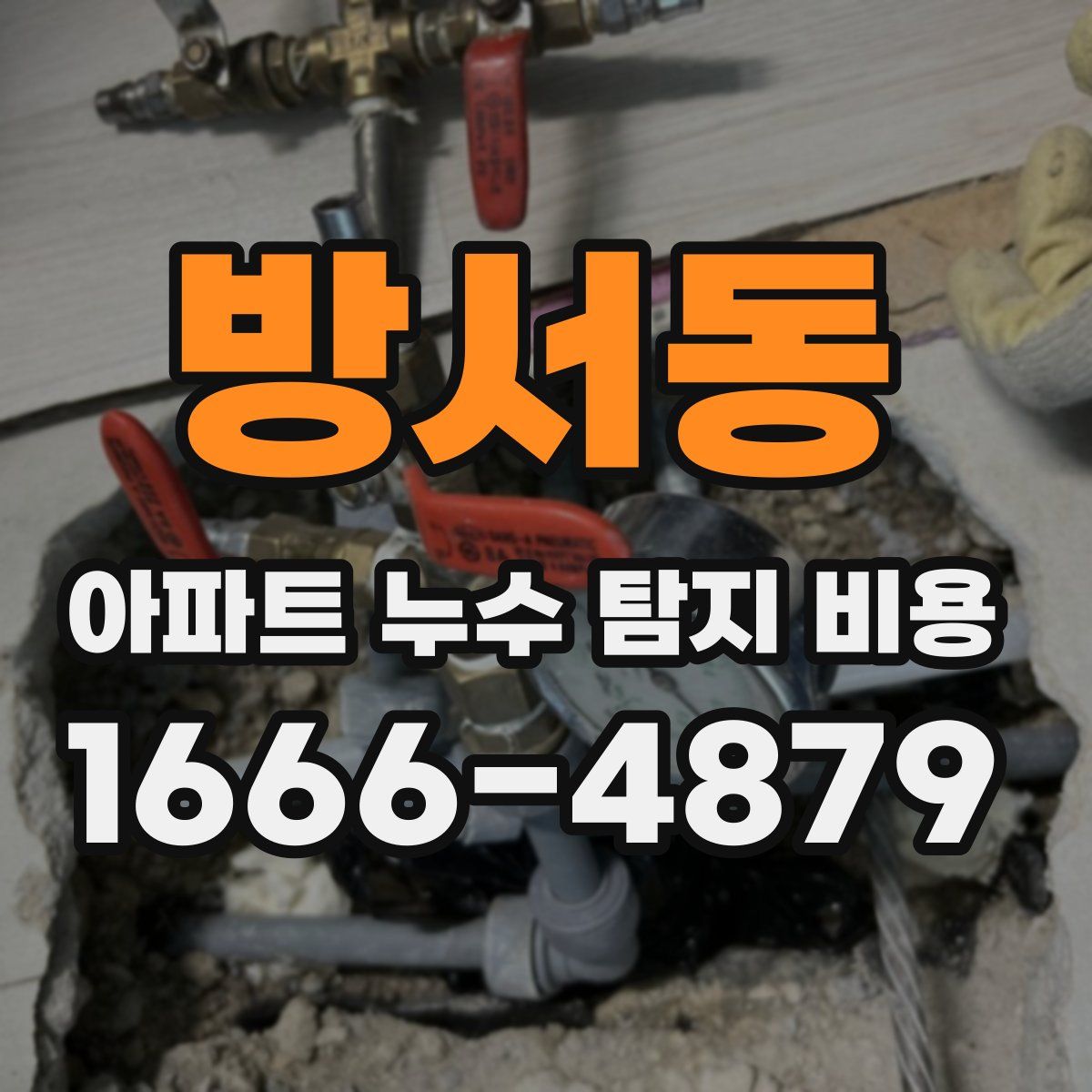 방서동 아파트 누수 탐지 비용