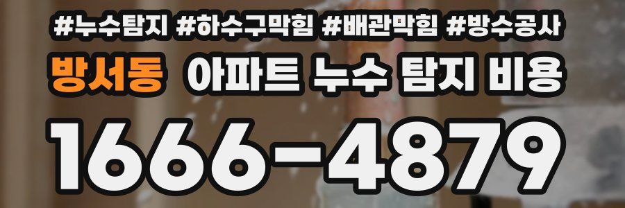 방서동 아파트 누수 탐지 비용