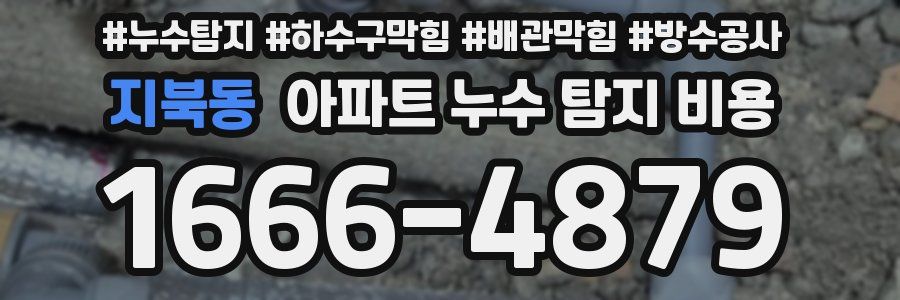 지북동 아파트 누수 탐지 비용