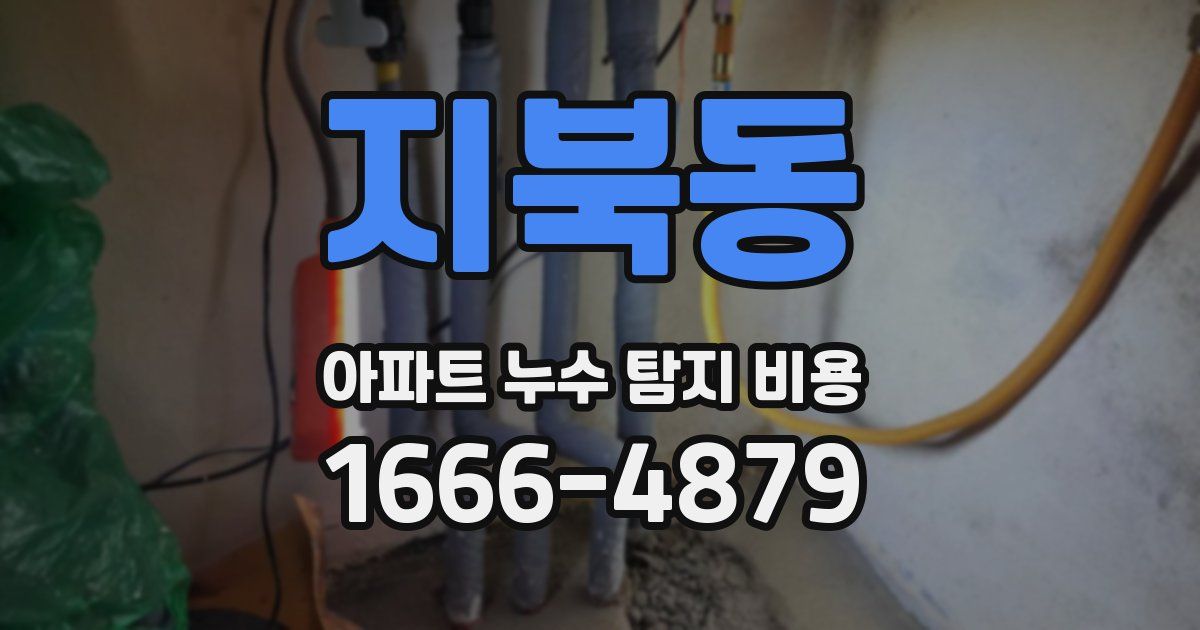 지북동 아파트 누수 탐지 비용