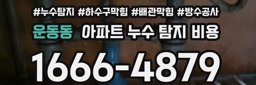 운동동 아파트 누수 탐지 비용