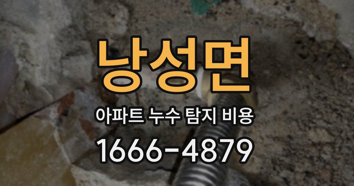 낭성면 아파트 누수 탐지 비용