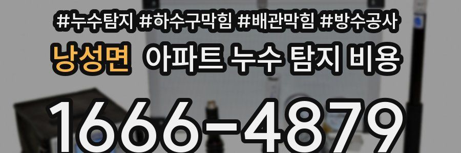 낭성면 아파트 누수 탐지 비용