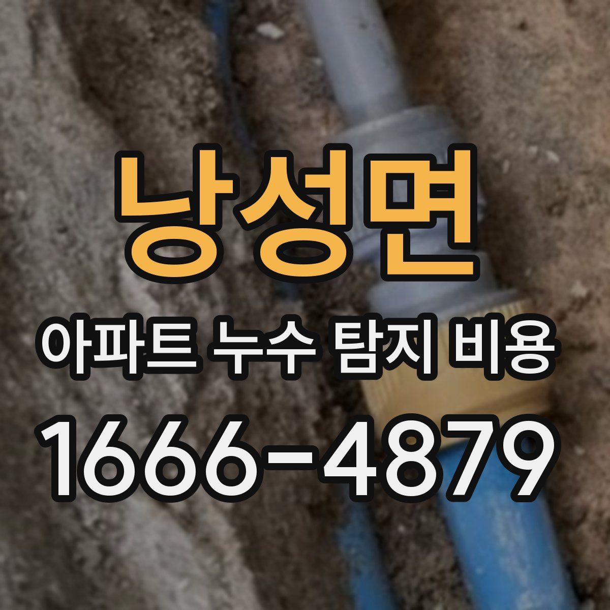 낭성면 아파트 누수 탐지 비용