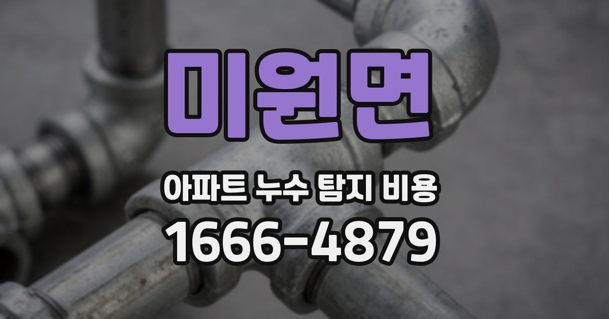 미원면 아파트 누수 탐지 비용