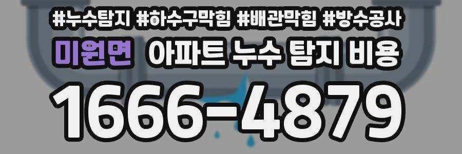 미원면 아파트 누수 탐지 비용