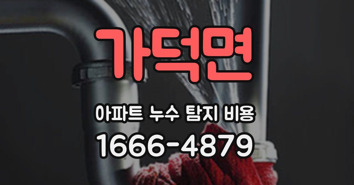 가덕면 아파트 누수 탐지 비용