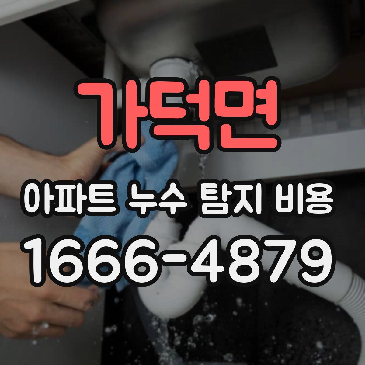 가덕면 아파트 누수 탐지 비용