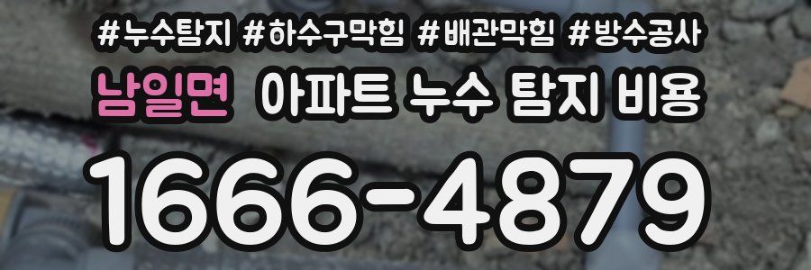 남일면 아파트 누수 탐지 비용