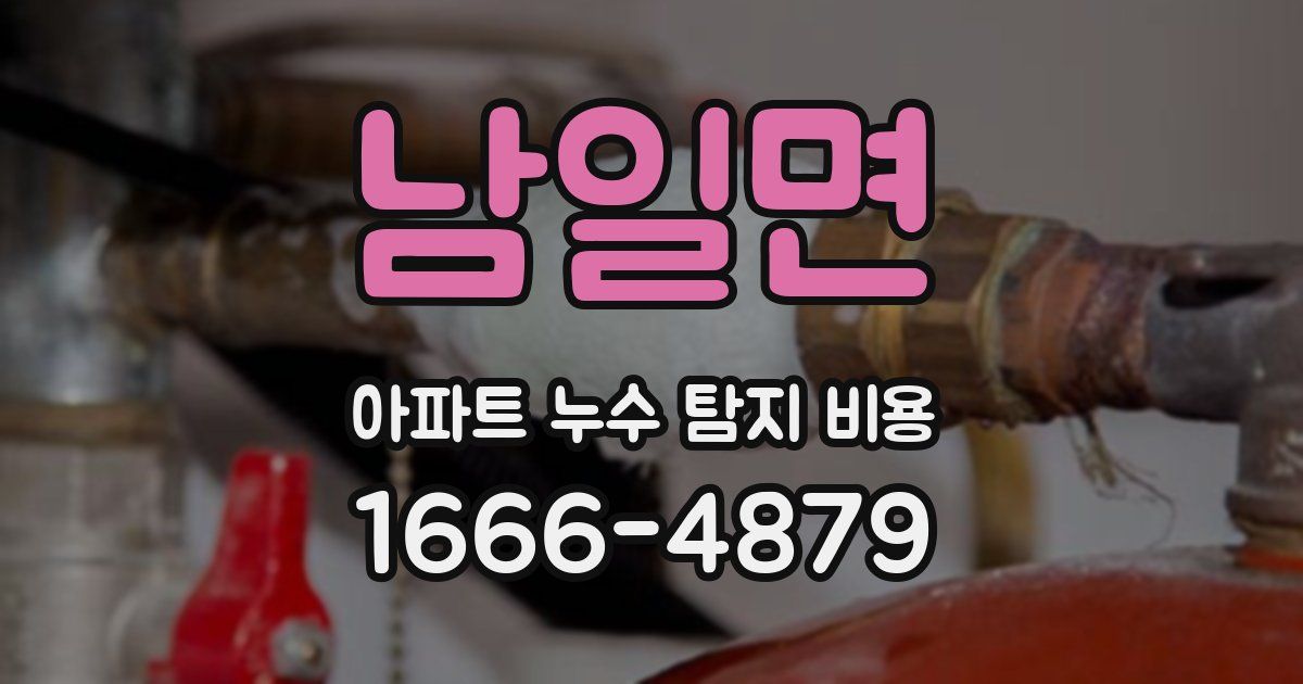 남일면 아파트 누수 탐지 비용