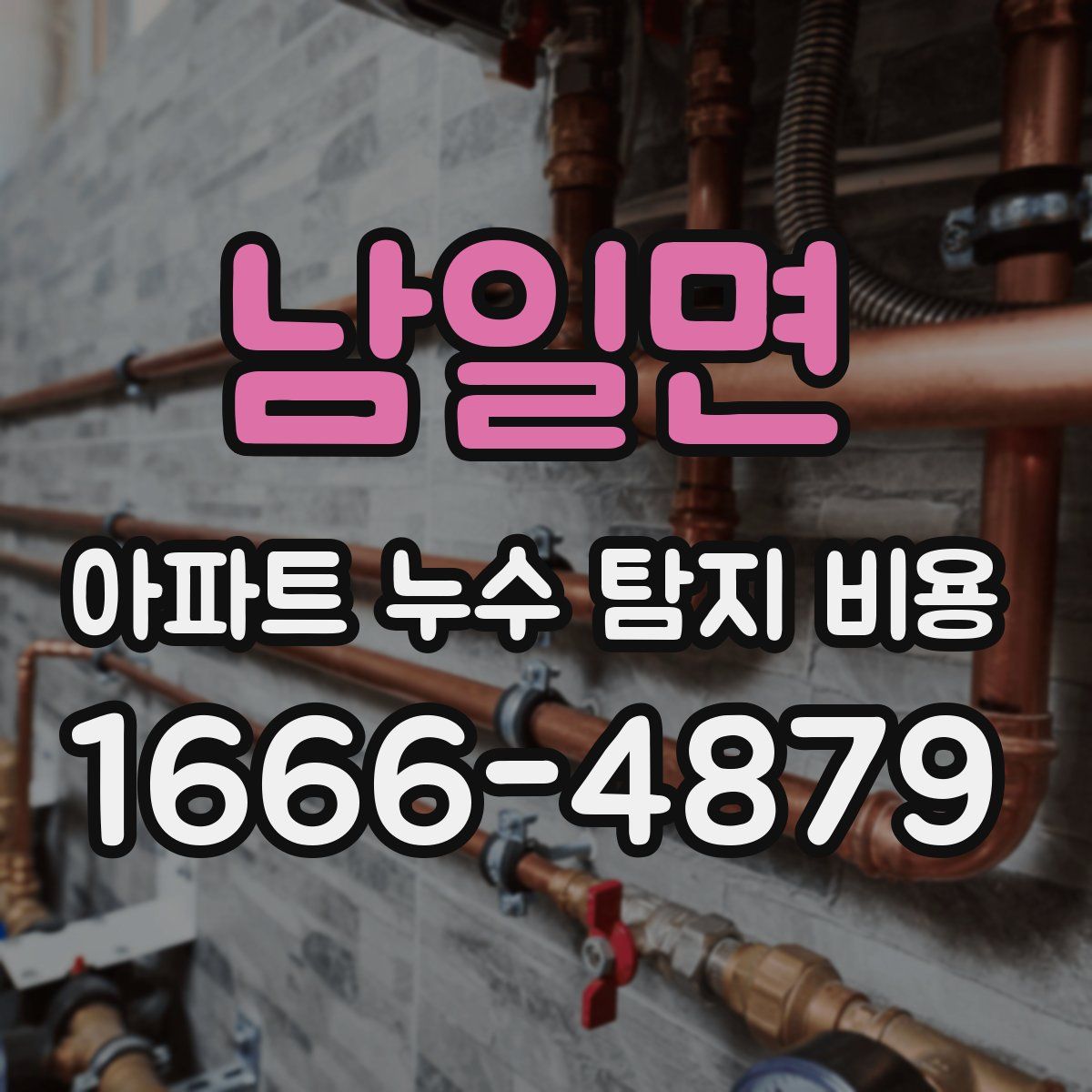 남일면 아파트 누수 탐지 비용