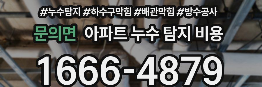 문의면 아파트 누수 탐지 비용
