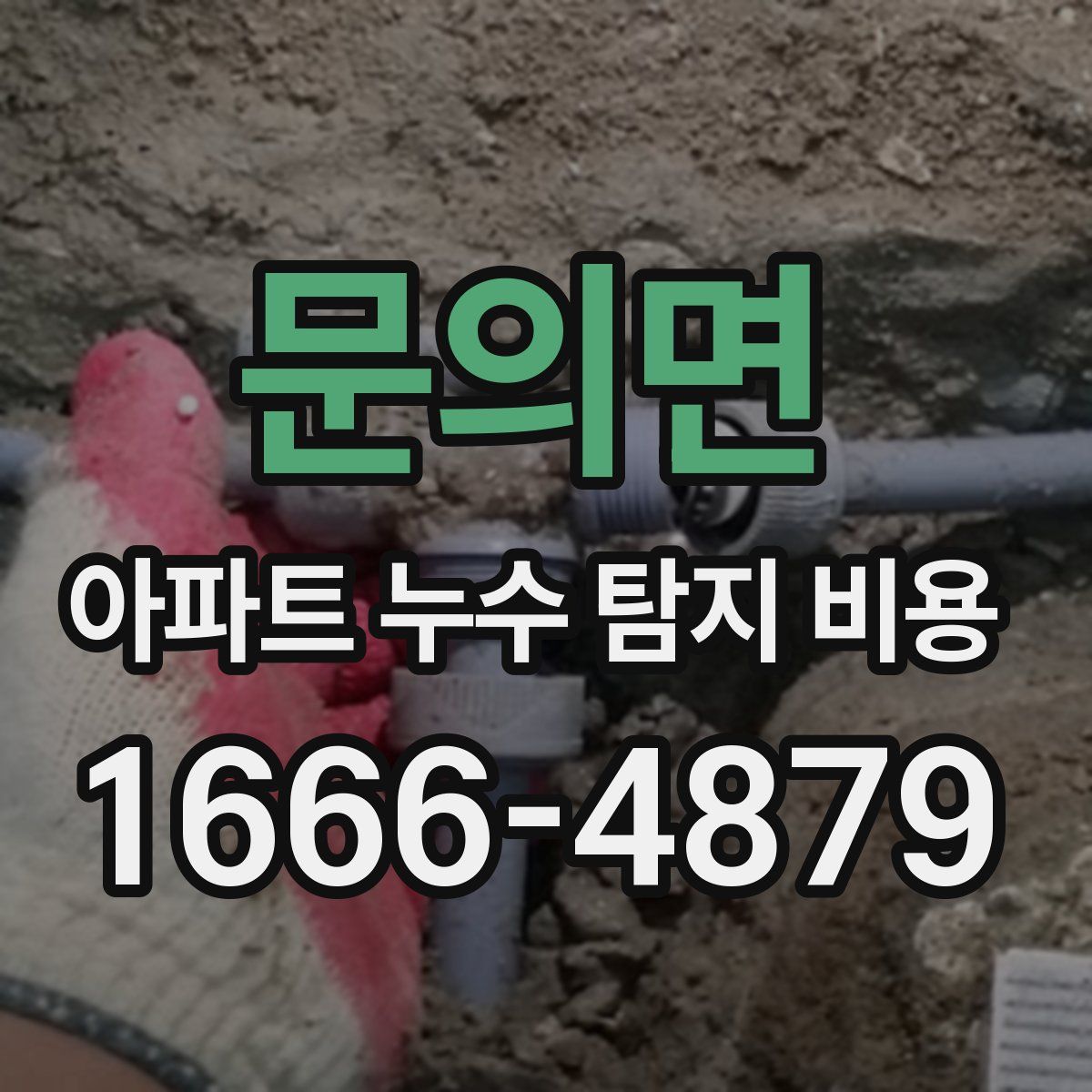 문의면 아파트 누수 탐지 비용
