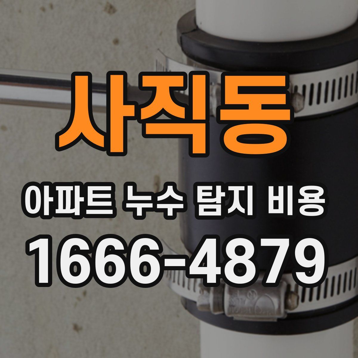 사직동 아파트 누수 탐지 비용
