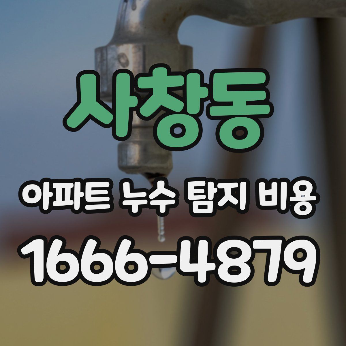 사창동 아파트 누수 탐지 비용