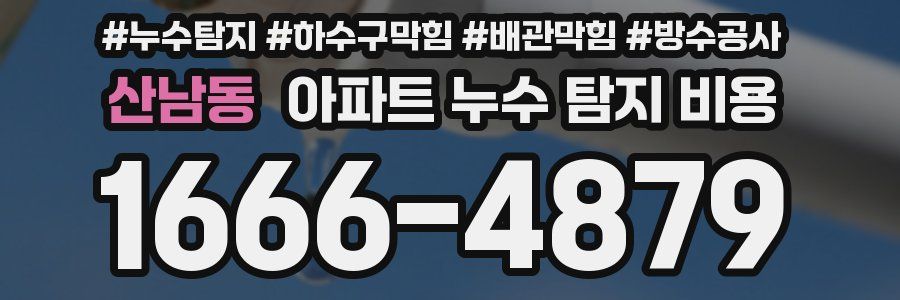 산남동 아파트 누수 탐지 비용