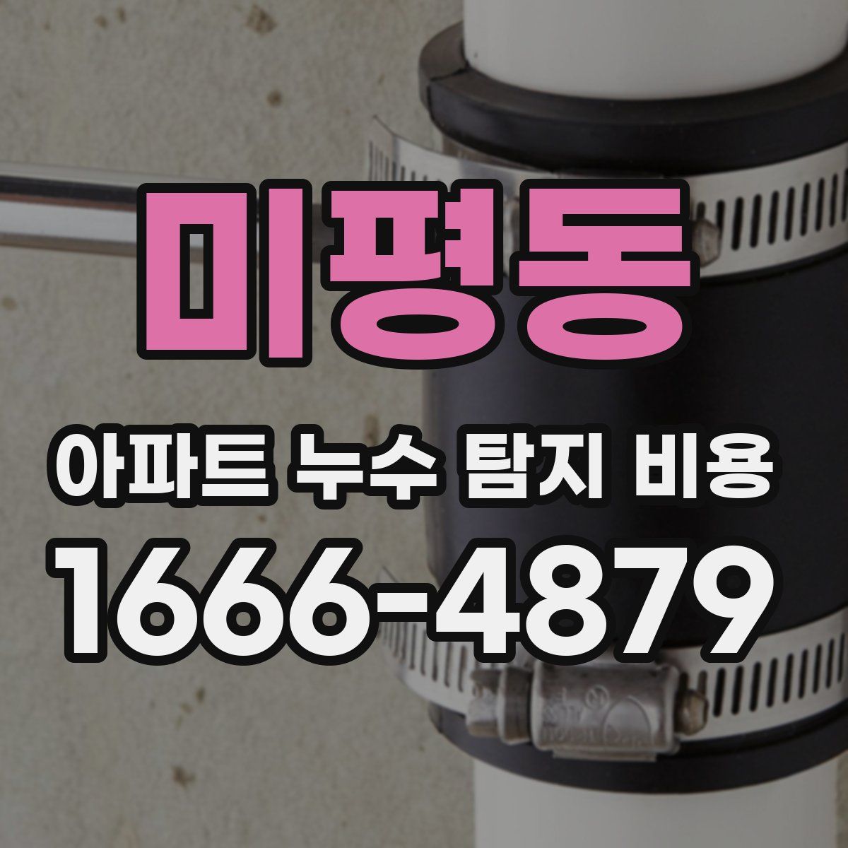 미평동 아파트 누수 탐지 비용